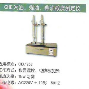 GHE汽油、煤油、柴油酸度測定儀